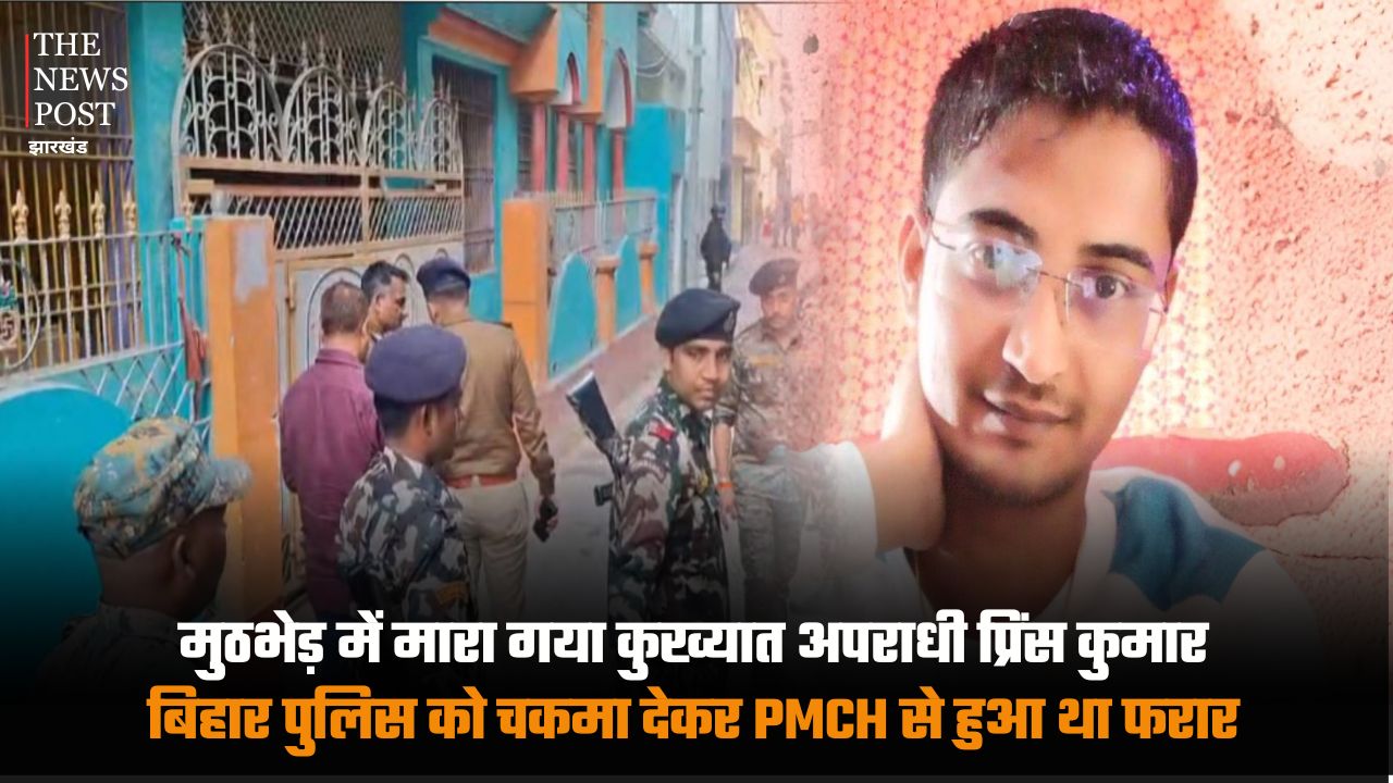 Notorious criminal Prince Kumar was killed in an encounter after escaping from PMCH by dodging Bihar Police | मुठभेड़ में मारा गया कुख्यात अपराधी प्रिंस कुमार, बिहार पुलिस को चकमा देकर PMCH से हुआ था फरार
