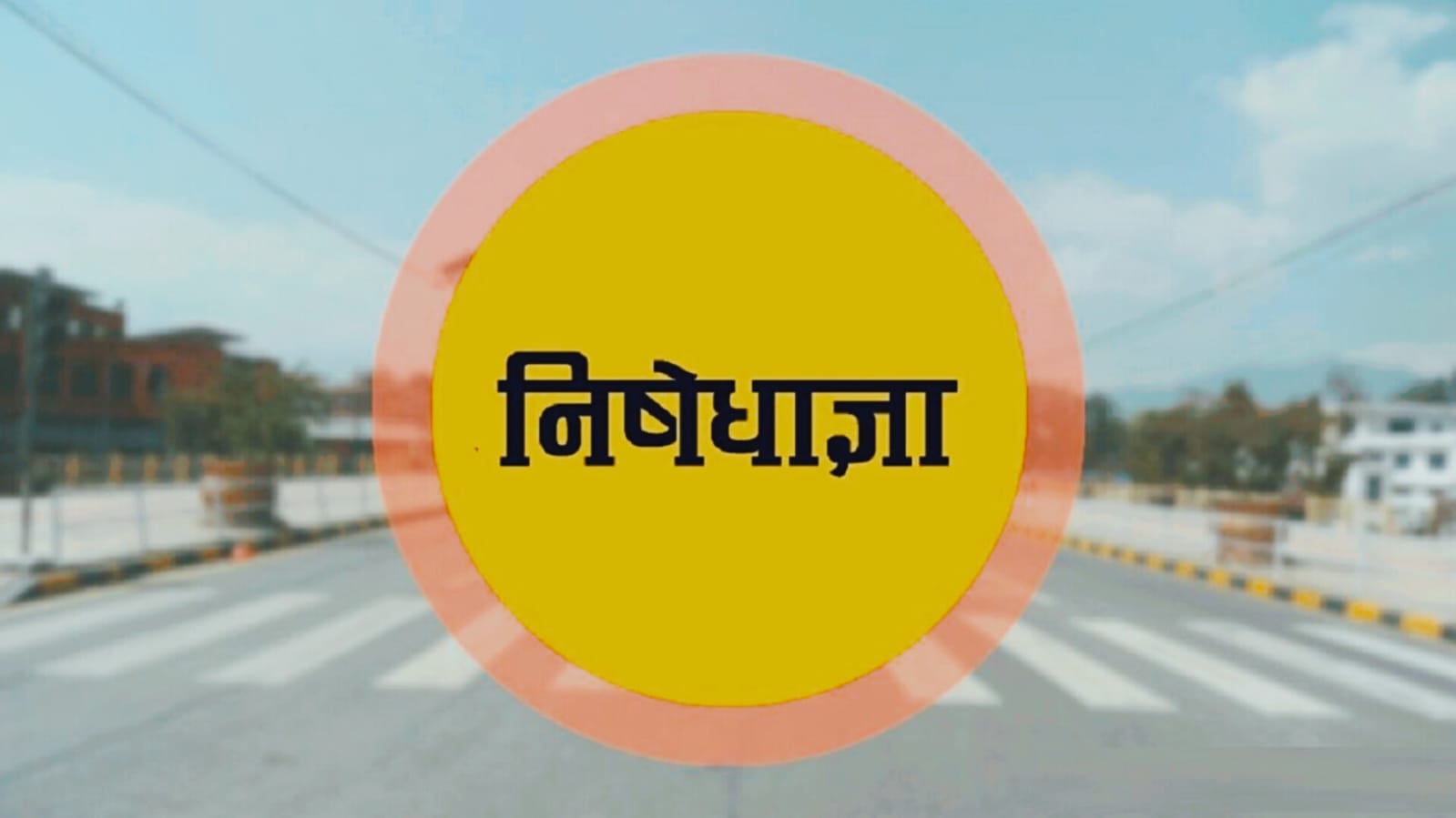 UPSC इंजीनियरिंग सर्विस परीक्षा को लेकर रांची में निषेधाज्ञा, 8 फरवरी को तीन परीक्षा केंद्रों के आसपास सख्ती