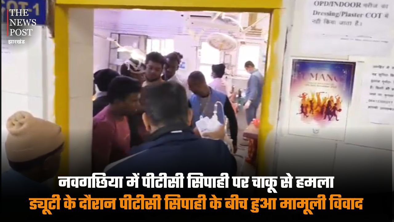 PTC constable attacked with knife in Navgachhia, minor dispute between PTC constable and others during duty | नवगछिया में पीटीसी सिपाही पर चाकू से हमला, ड्यूटी के दौरान पीटीसी सिपाही के बीच हुआ मामूली विवाद