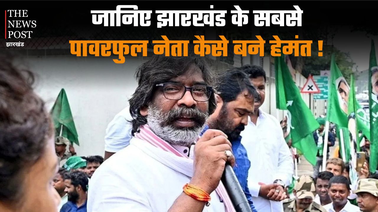 जानिए झारखंड के सबसे पावरफुल नेता कैसे बने हेमंत !