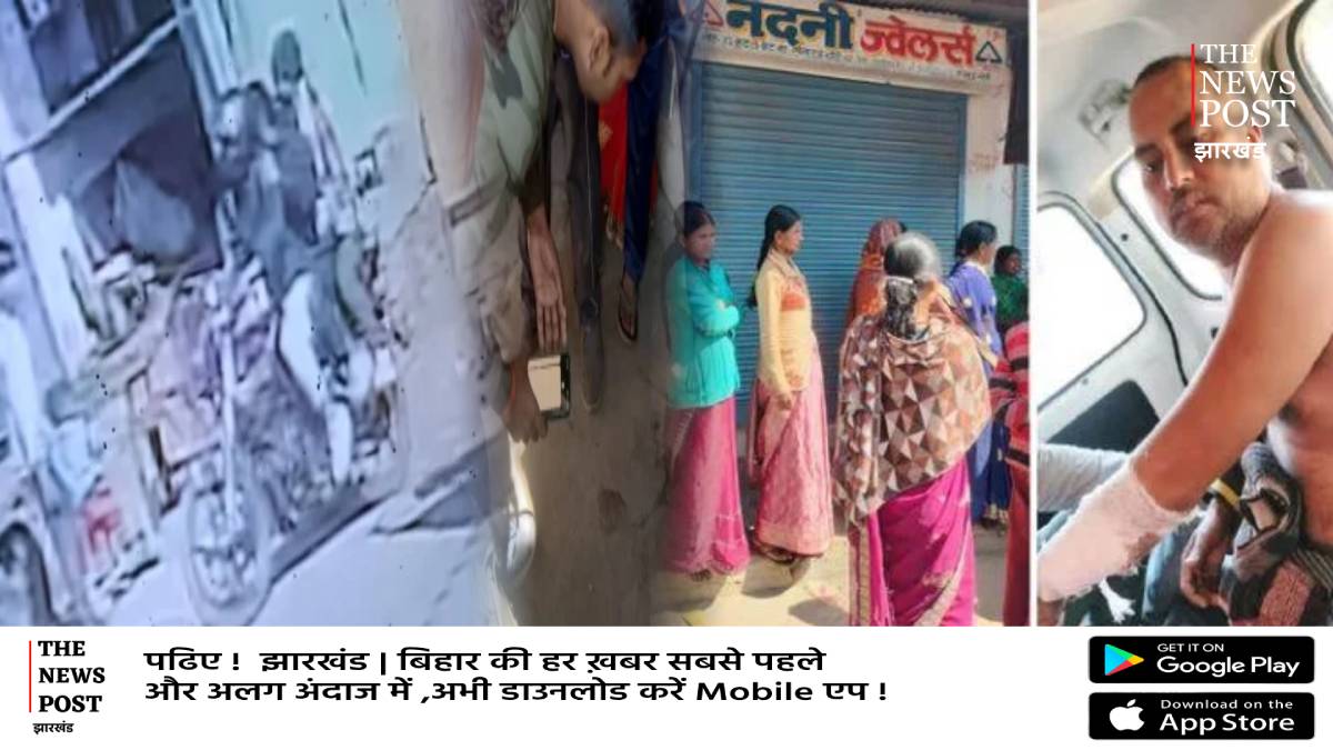 बड़ी खबर: हजारीबाग में बड़ी लूट,बंदूक की नोक पर साफ कर दिया आभूषण दुकान,विरोध करने पर मारी गोली