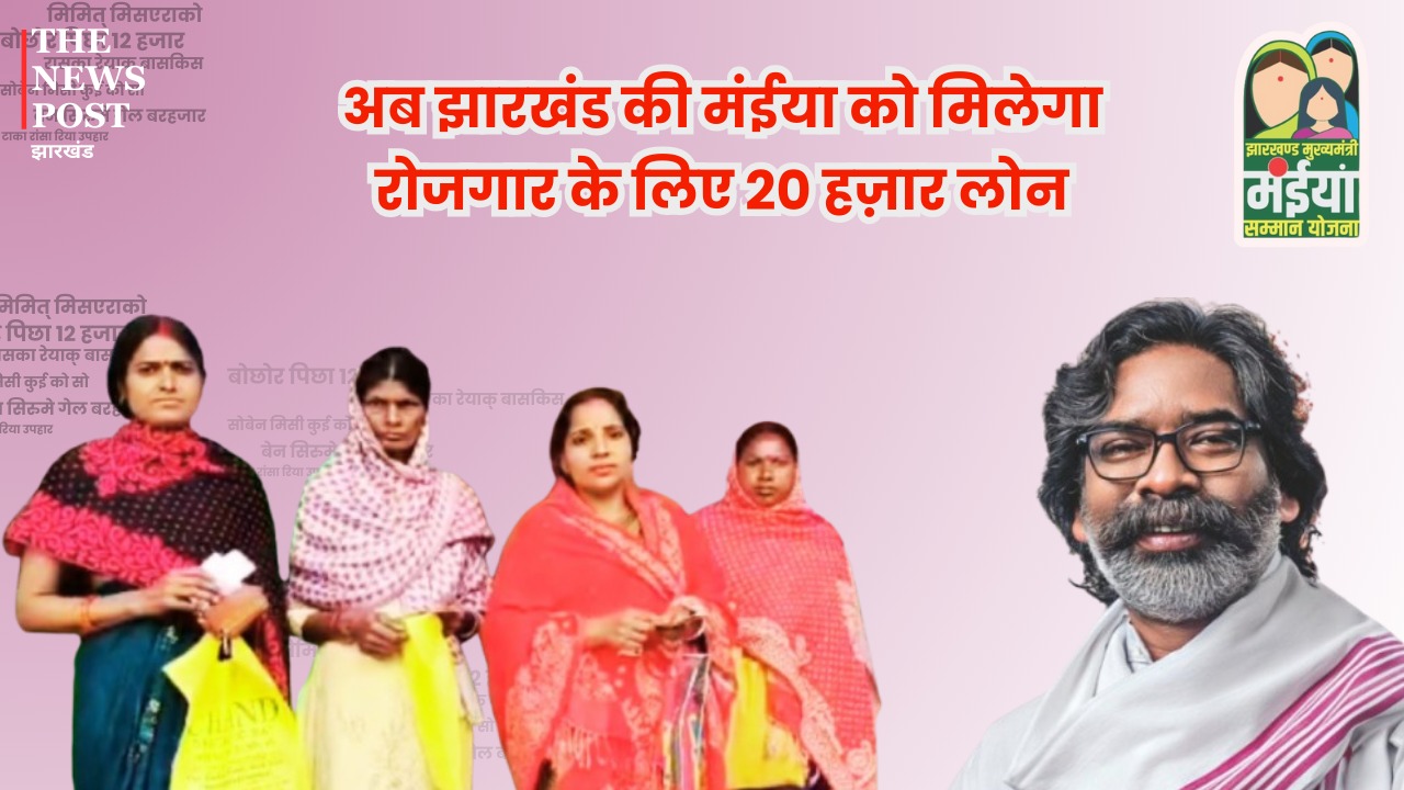 बड़ी खबर:अब झारखंड की मईया को मिलेगा रोजगार के लिए 20 हजार लोन, जानिए कैसे जुड़े इस योजना से