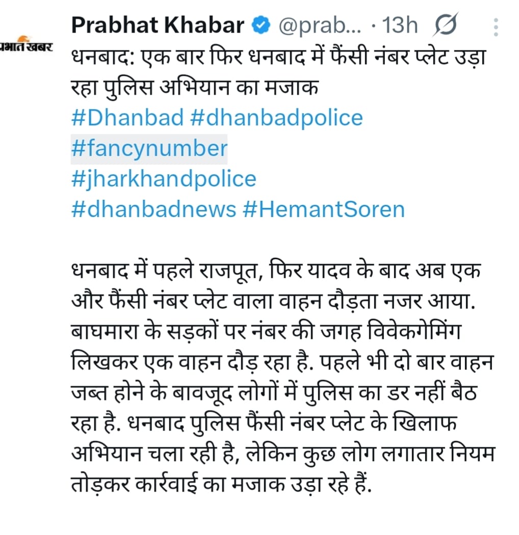धनबाद पुलिस को चुनौती देने वाले कौन? गाड़ी के नंबर प्लेट पर यादव,राजपूत के बाद अब क्या?