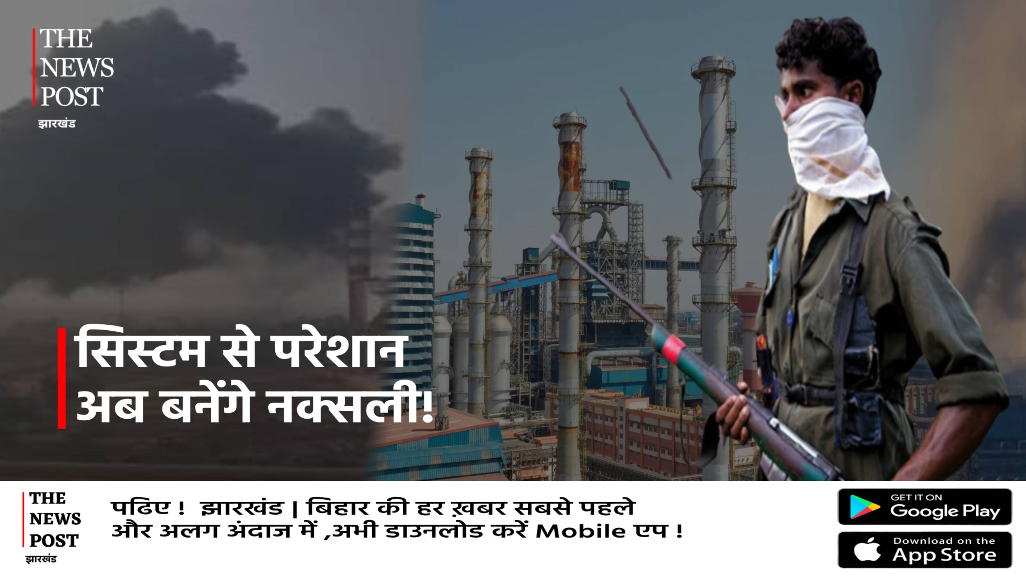 रामगढ़ प्लांट से निकल रहा जहरीला धुआ आजीज ग्रामीणों ने कहा अब बनना होगा नक्सली