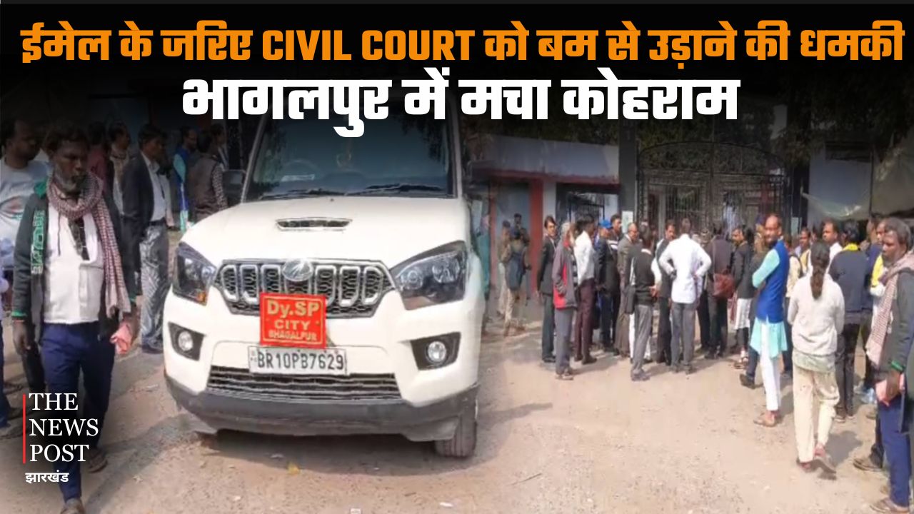 Email threat to bomb Civil Court creates panic in Bhagalpur| ईमेल के जरिए CIVIL COURT को बम से उड़ाने की धमकी, भागलपुर में मचा हड़कंप