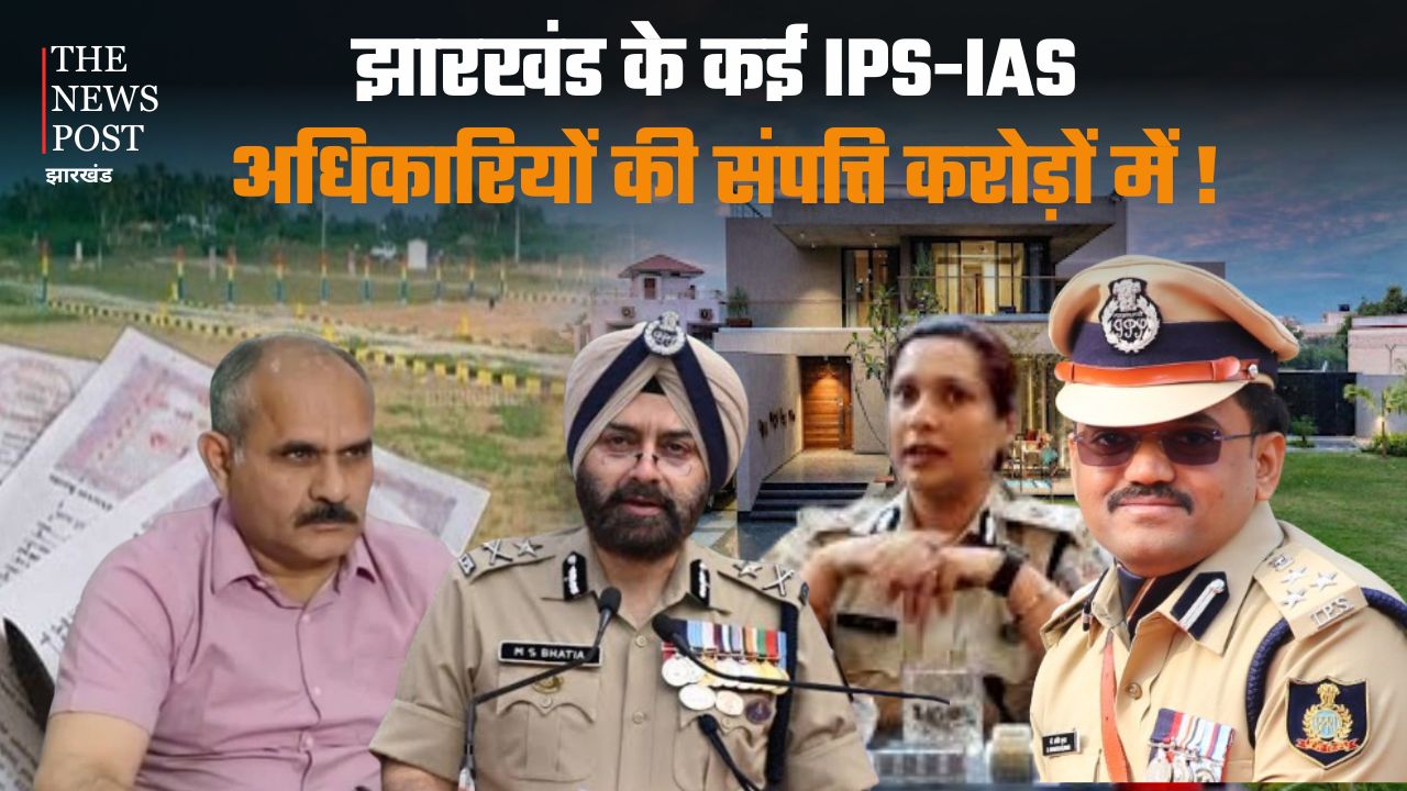 झारखंड के कई IAS- IPS अधिकारियों की संपत्ति करोड़ों में, बंगाल, दिल्ली, हरियाणा जैसे राज्यों में भी स्थायी संपत्ति, देखिए लिस्ट