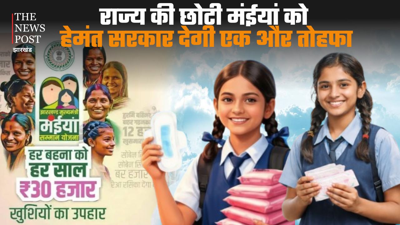 राज्य की छोटी मंईयां को हेमंत सरकार देगी एक और तोहफा, 12 लाख छात्राओं को फ्री में मिलेगी सेनेटरी नैपकिन