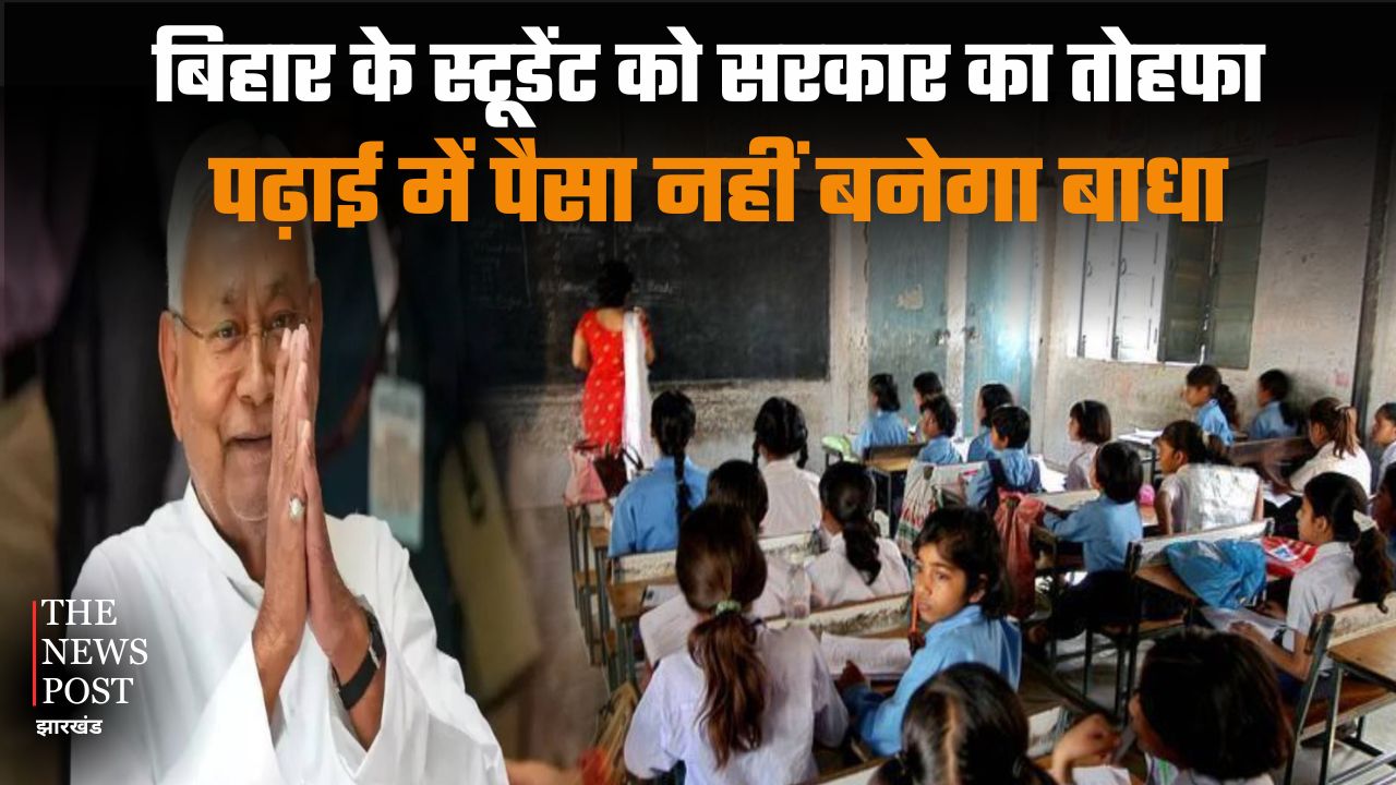 बिहार के स्टूडेंट को सरकार का तोहफा, पढ़ाई में पैसा नहीं बनेगा बाधा, जानिए क्या है योजना
