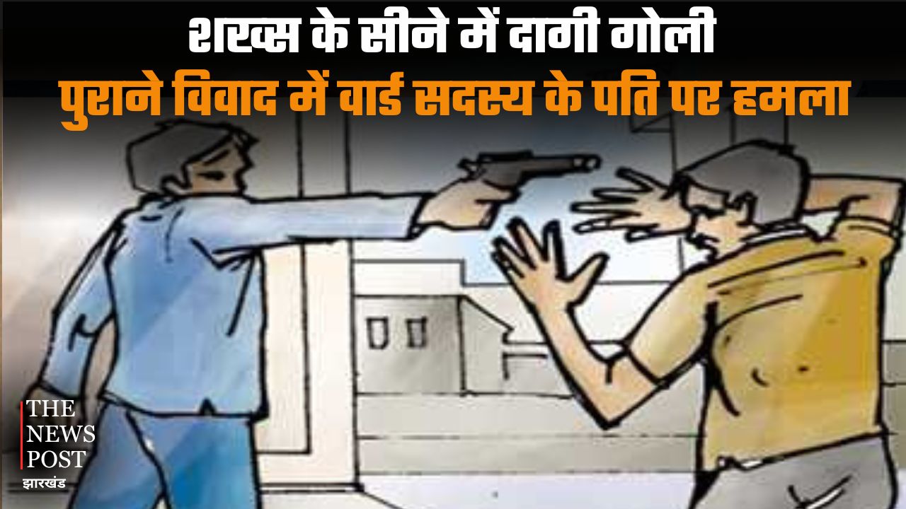 BIG BREAKING : वार्ड सदस्य के पति पर हमला, अपराधियों ने सीने में दागी गोली