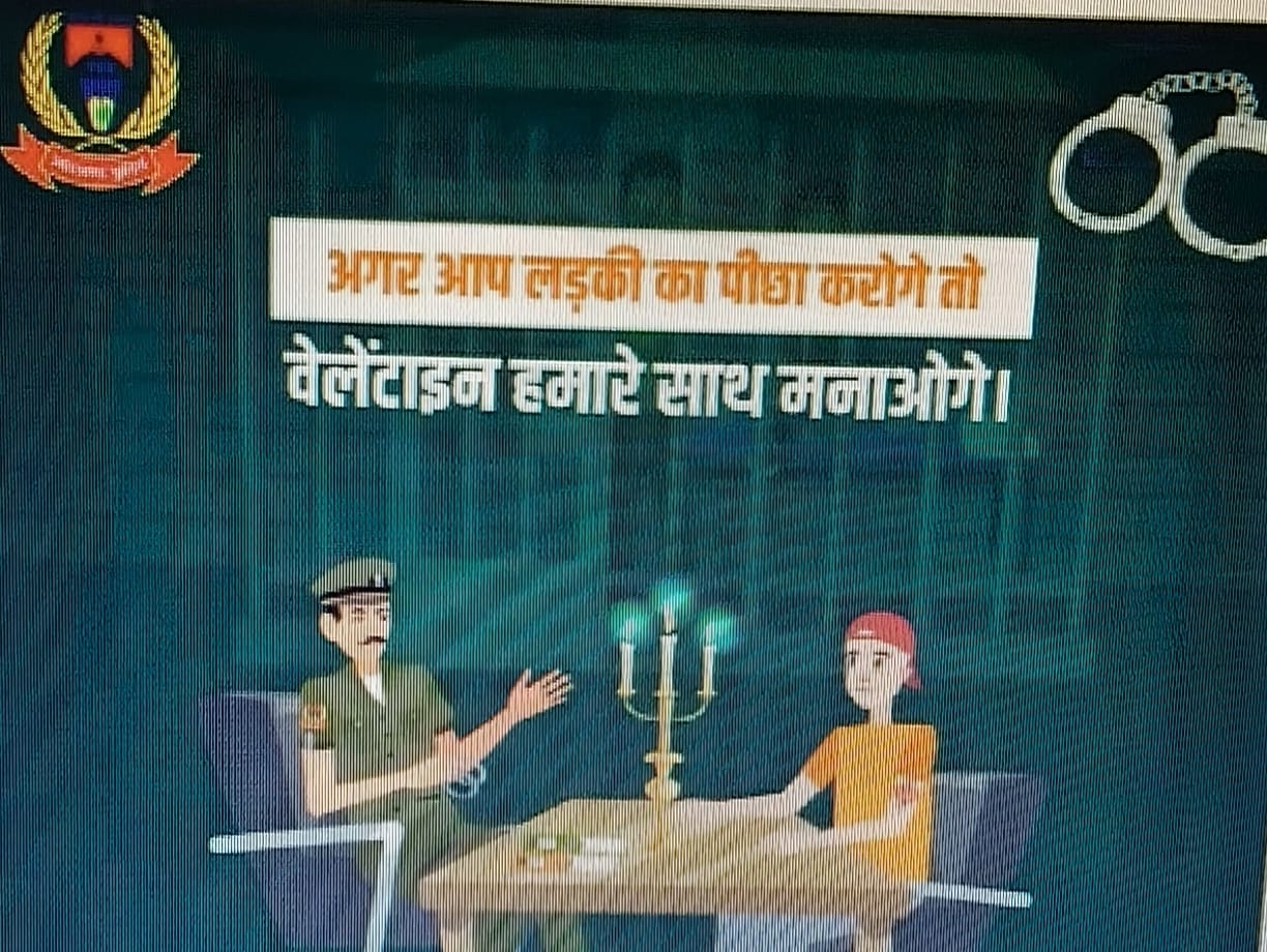 धनबाद पुलिस की तैयारी: छेड़खानी की तो इस वैलेंटाइन डेट नहीं, जेल की सलाखें  मिलेगी