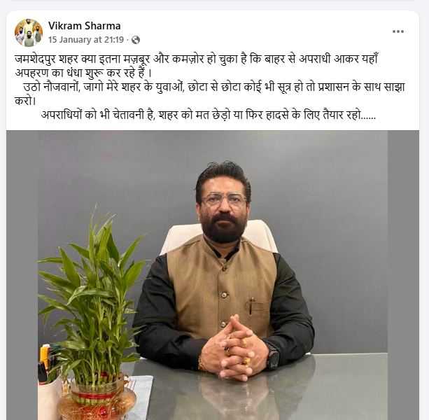 "हिस्ट्रीशीटर" विक्रम शर्मा ने अपहणरकर्ताओं को दी थी चेतावनी -जमशेदपुर  को मत छेड़ो या फिर हादसे के लिए तैयार रहो!