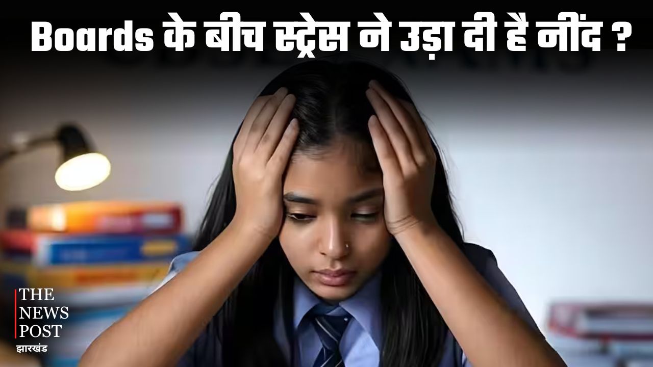 Boards के बीच स्ट्रेस ने उड़ा दी है नींद? स्टूडेंट्स के साथ पेरेंट्स भी जान लें यह जरूरी टिप, नहीं होगी परेशानी