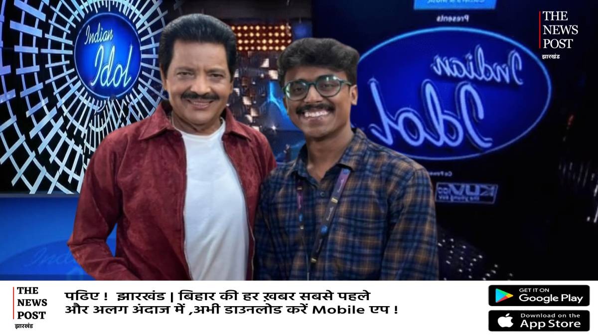 धनबाद के धीरज की आवाज का कायल हुआ Indian Idol, उदित भी हुए फैन