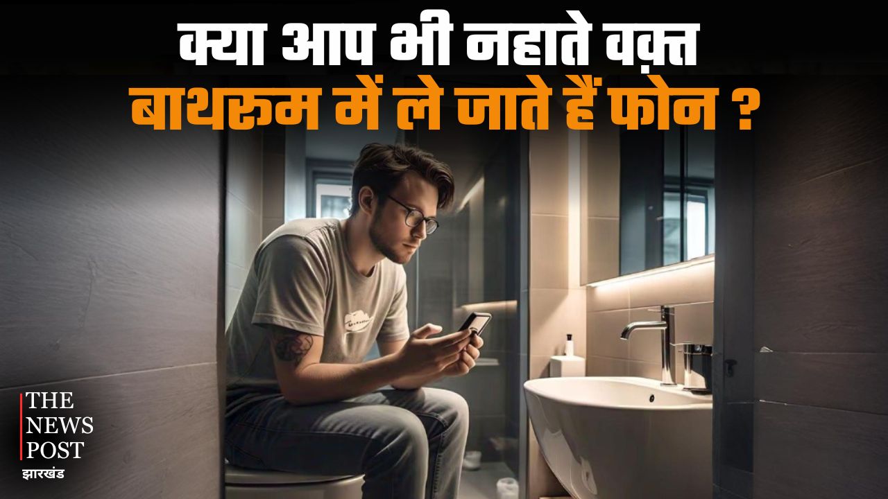 क्या आप भी नहाते वक़्त बाथरूम में ले जाते हैं फोन, तो अभी बंद करें ये काम, नहीं तो आपके प्राइवेट फोटोज हो सकते हैं लीक