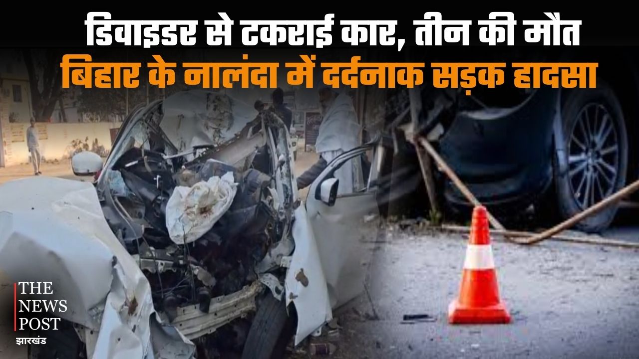 नालंदा में दर्दनाक सड़क हादसा, डिवाइडर से टकराई कार, तीन की मौत