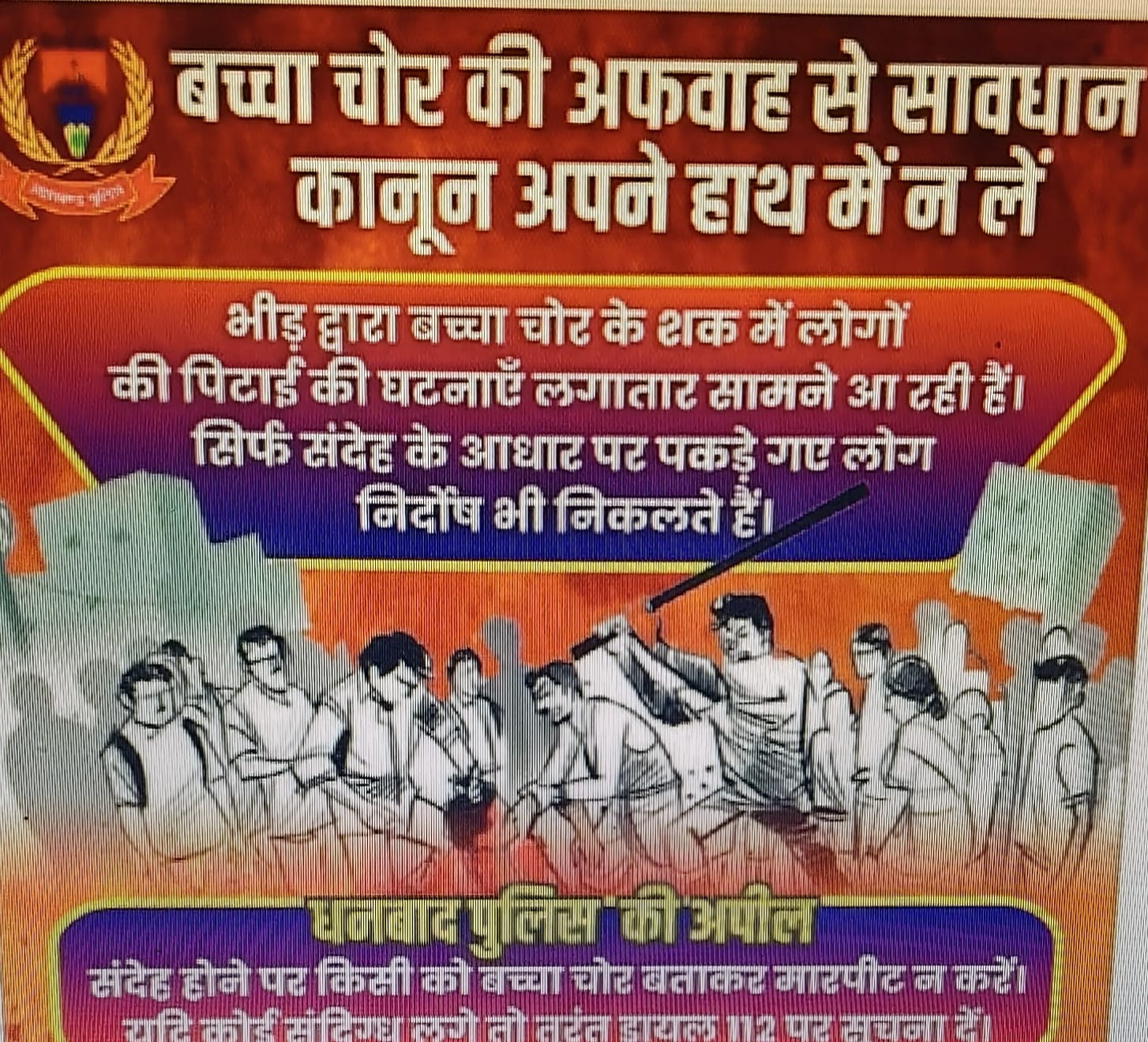 धनबाद पुलिस की अपील : कानून अपने हाथ में न लें ,शंका होने पर पुलिस को बताएं !!