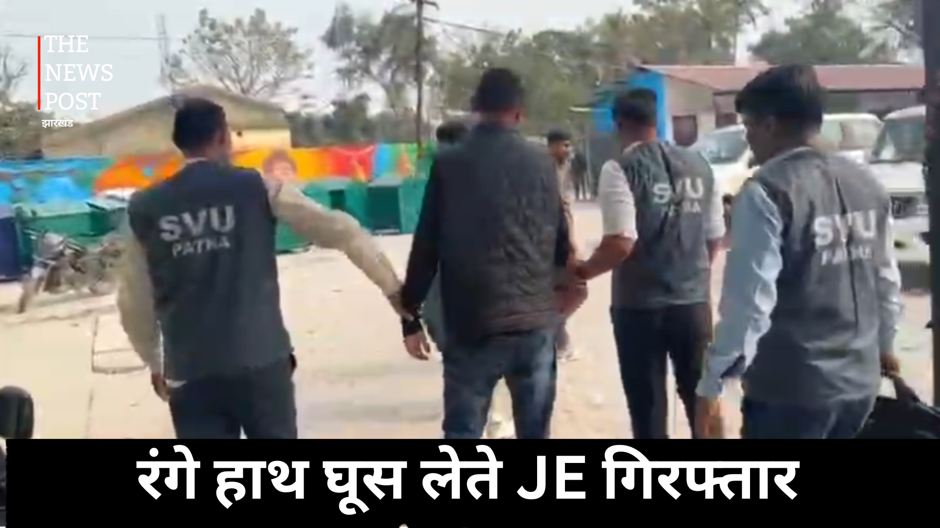 JE arrested red-handed while accepting bribe, Special Vigilance Unit scores hat-trick in Muzaffarpur | रंगे हाथ घूस लेते JE गिरफ्तार, मुजफ्फरपुर में स्पेशल विजिलेंस यूनिट की हैट्रिक