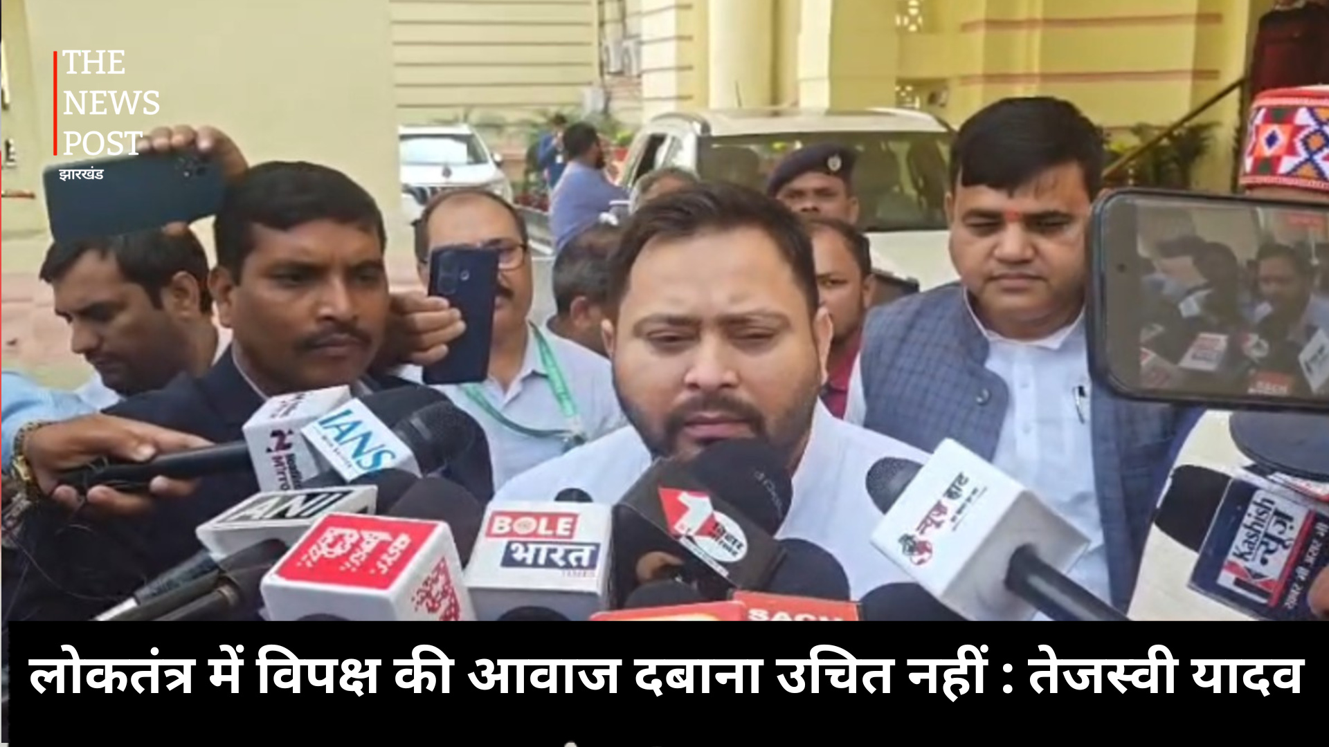 लोकतंत्र में विपक्ष की आवाज दबाना उचित नहीं : तेजस्वी यादव