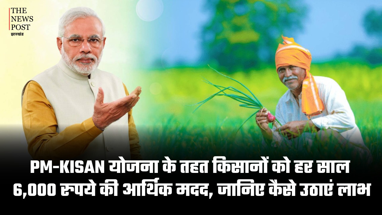 PM-KISAN योजना के तहत किसानों को हर साल 6 हजार रुपये की आर्थिक मदद, जानिए कैसे उठाएं लाभ