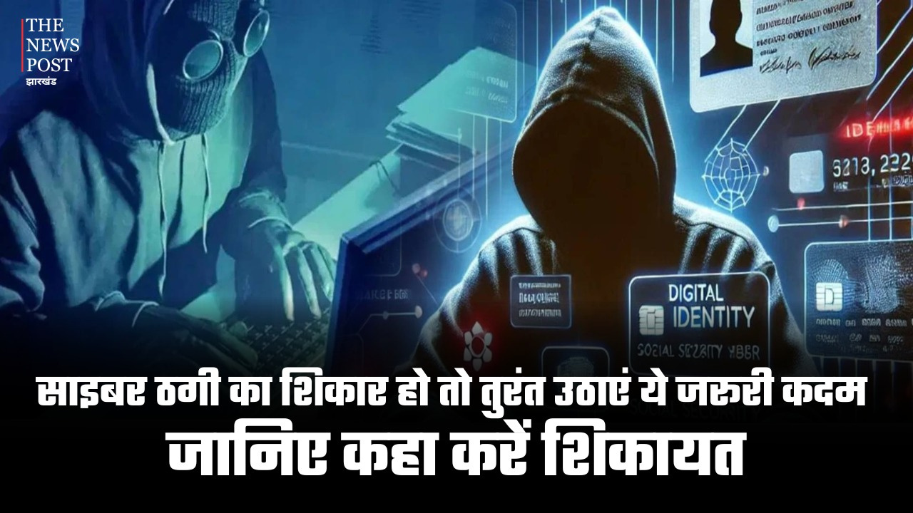 साइबर ठगी का शिकार हो तो तुरंत उठाएं ये जरूरी कदम, जानिए कहां करें शिकायत