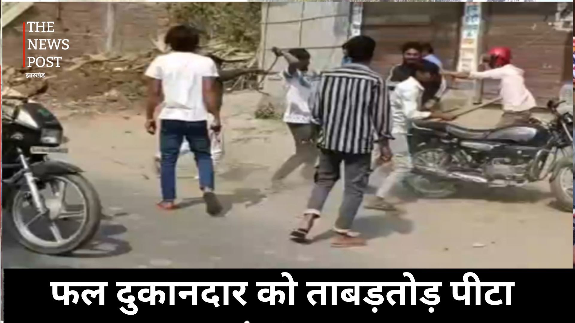 हाजीपुर के बिदुपुर में दिनदहाड़े हमला, फल दुकानदार की जमकर पिटाई