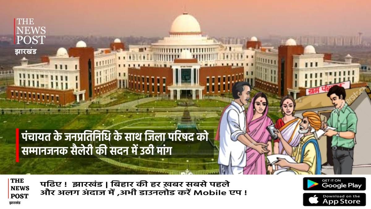 झारखंड विधानसभा में मुखिया, वार्ड, समिति और जिला परिषद के मानदेय की मांग उठी 