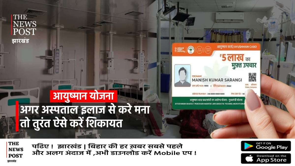 आयुष्मान योजना: अगर अस्पताल इलाज से करे मना तो तुरंत ऐसे करें शिकायत