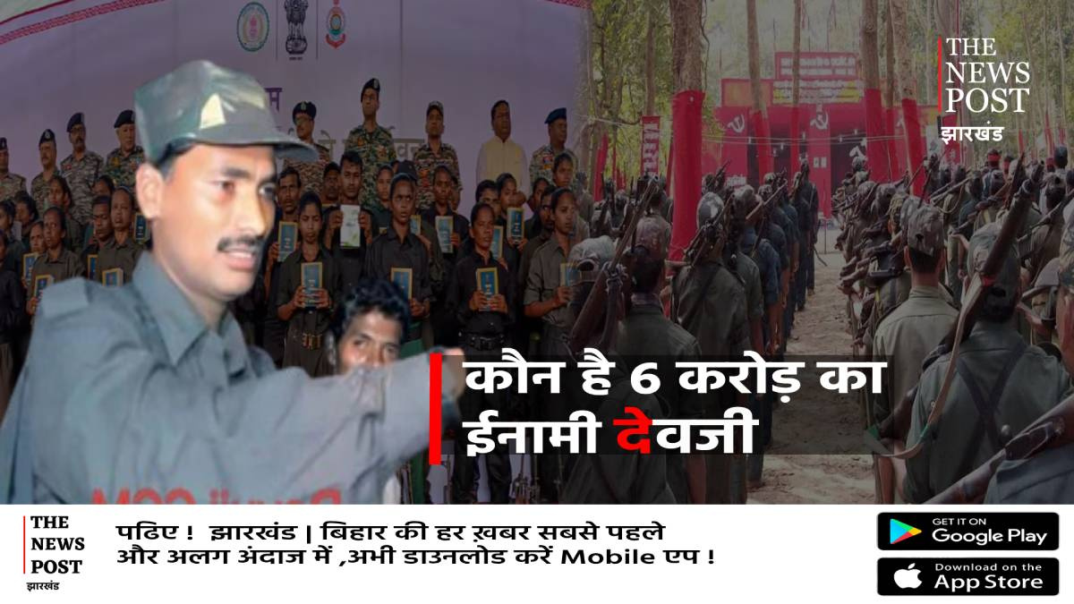 कौन है 6 करोड़ का इनामी देवजी, जिसने 16 साथियों के साथ डाल दिया हथियार