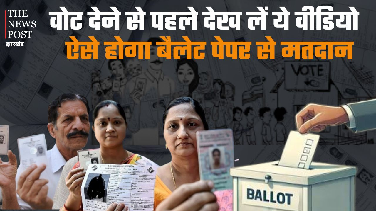 वोट देने से पहले देख लें ये वीडियो, ऐसे होगा बैलेट पेपर से मतदान, भूल गए एक भी स्टेप तो हो सकता है नुकसान