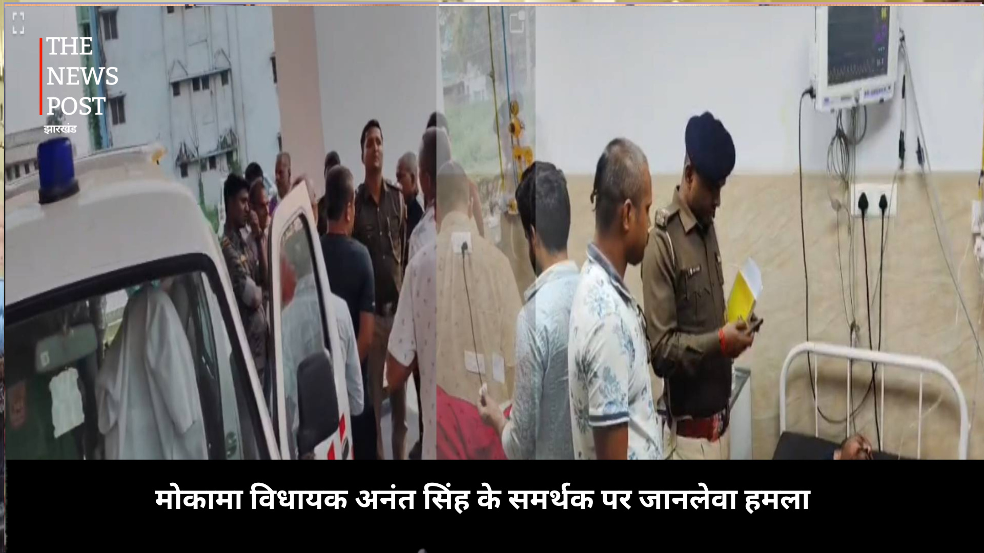 बाढ़ में चुनावी रंजिश पर बवाल: मोकामा विधायक अनंत सिंह के समर्थक पर जानलेवा हमला