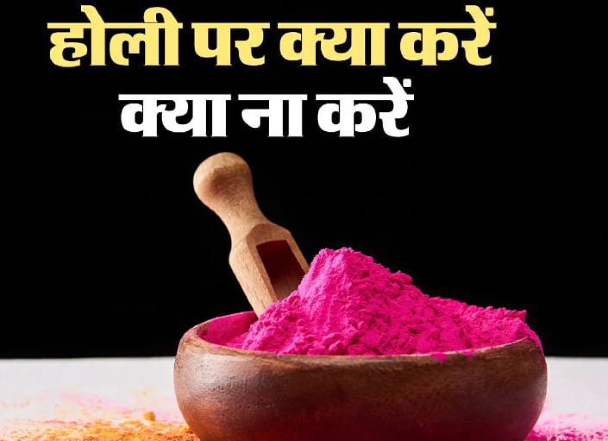 Holi 2026:होली खेलते समय भूलकर भी ना करें ये गलती वरना खानी पड़ जायेगी जेल की हवा