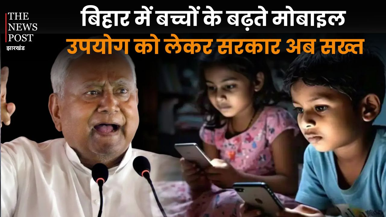 बिहार में बच्चों के मोबाइल उपयोग पर सख्ती, स्कूलों में मोबाइल बैन की तैयारी