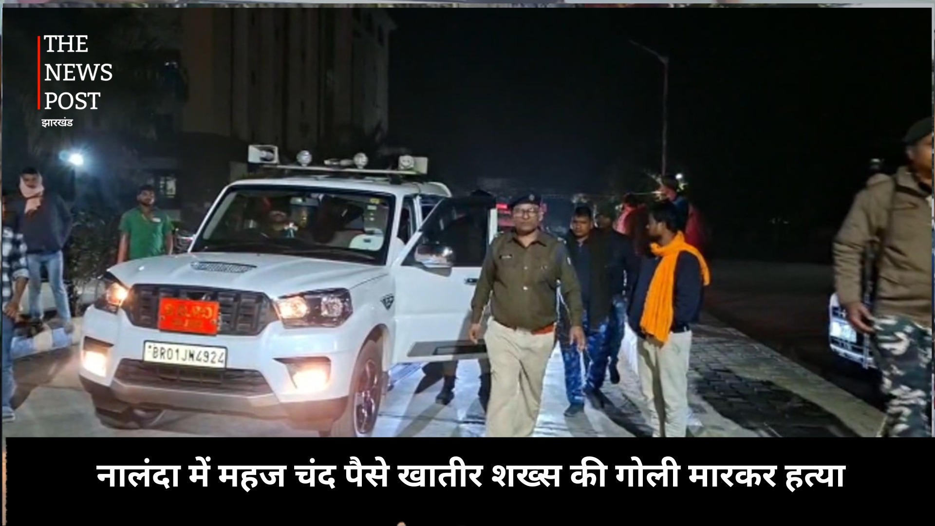 नालंदा में महज चंद पैसे खातिर शख्स की गोली मारकर हत्या