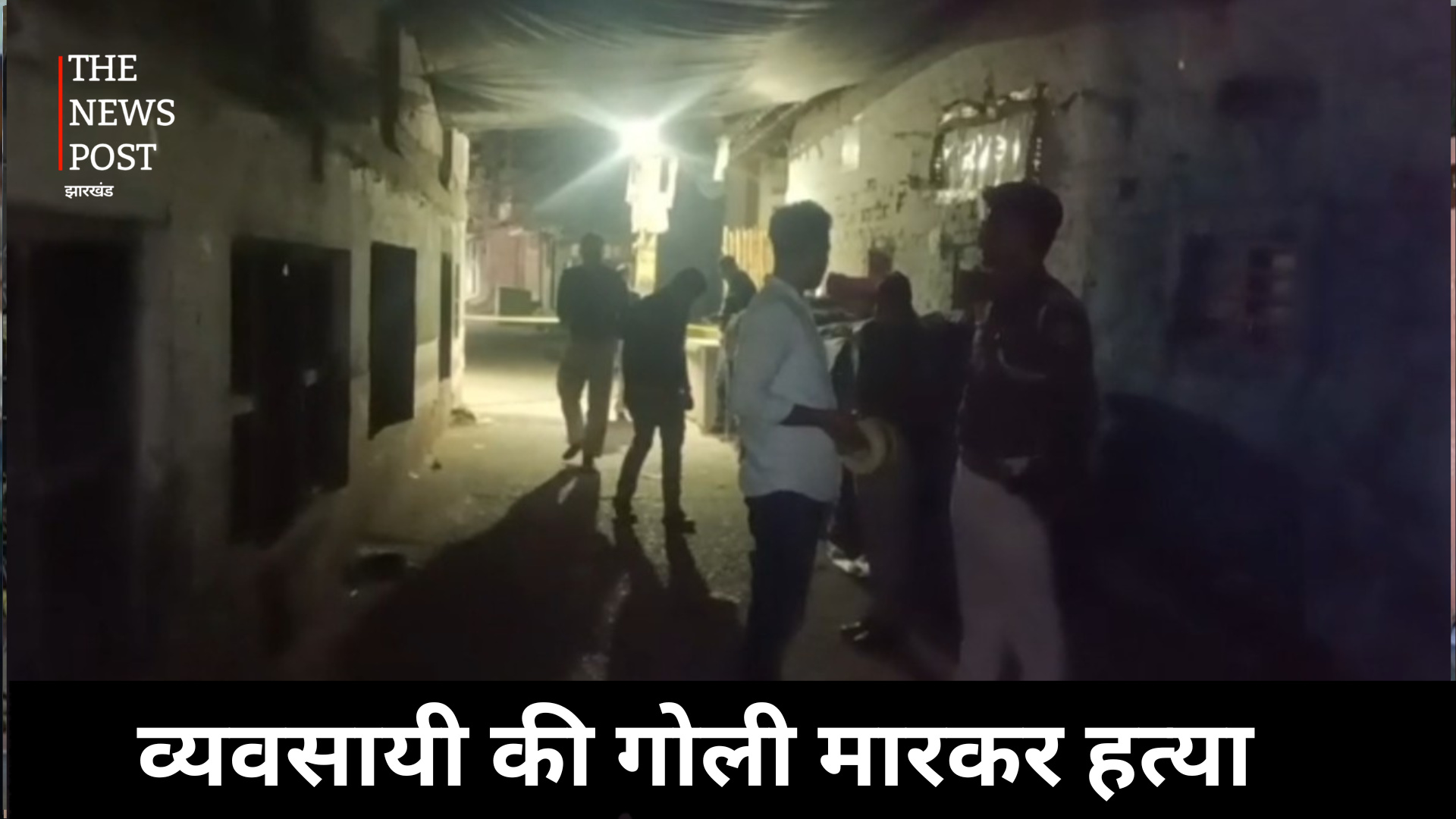 व्यवसायी की गोली मारकर हत्या, बिहार के पटना में वारदात