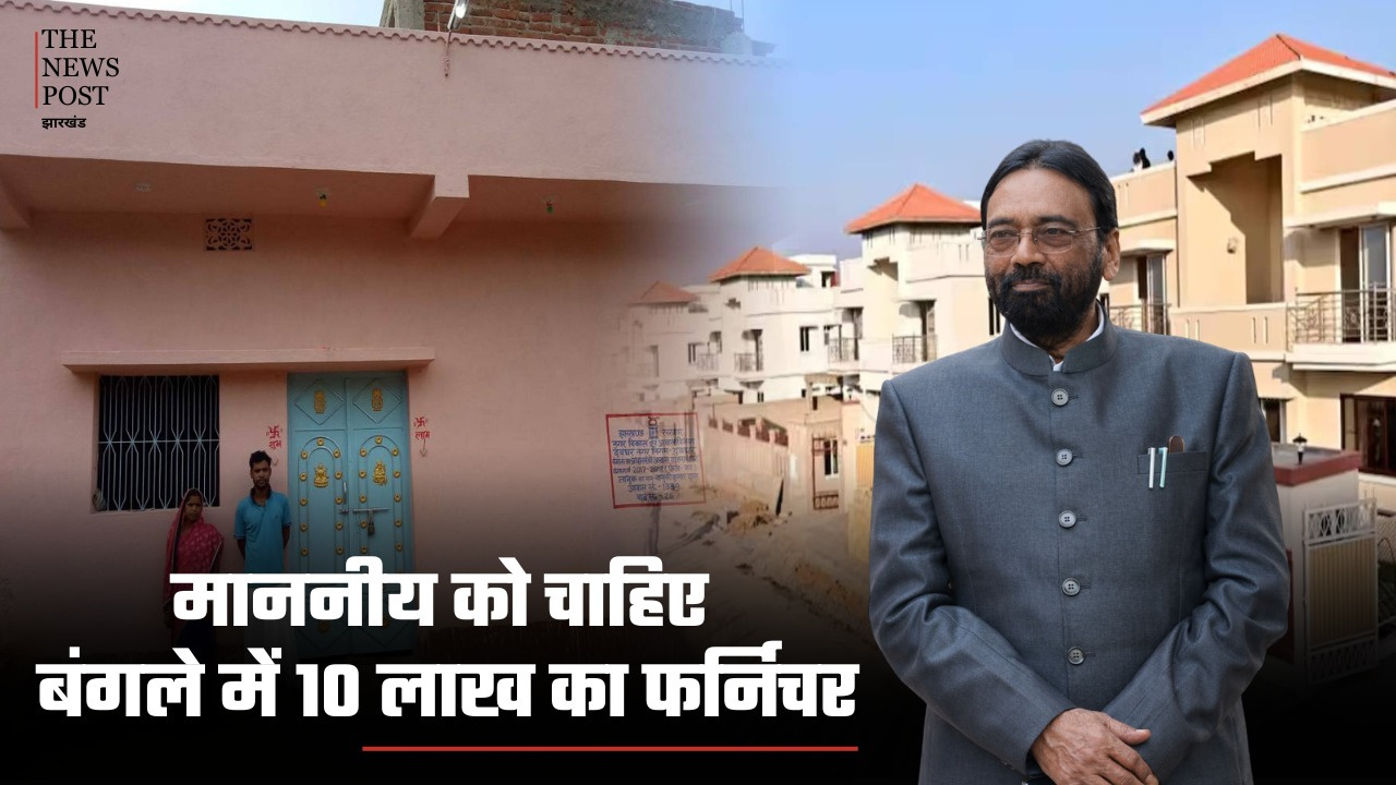 गरीब का अबुआ आवास दो लाख में और माननीय को फर्निचर के लिए चाहिए 10 लाख!