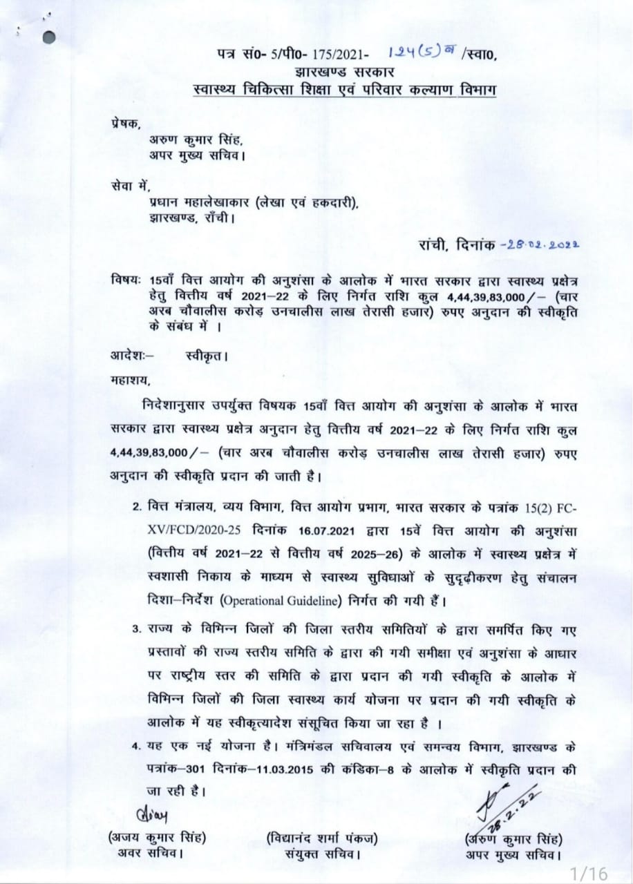 झारखंड में हेल्थ सेक्टर के लिए केंद्र ने मंजूर किए 2370.19 करोड़ रूपए 15 वें वित्त आयोग की अनुशंसा