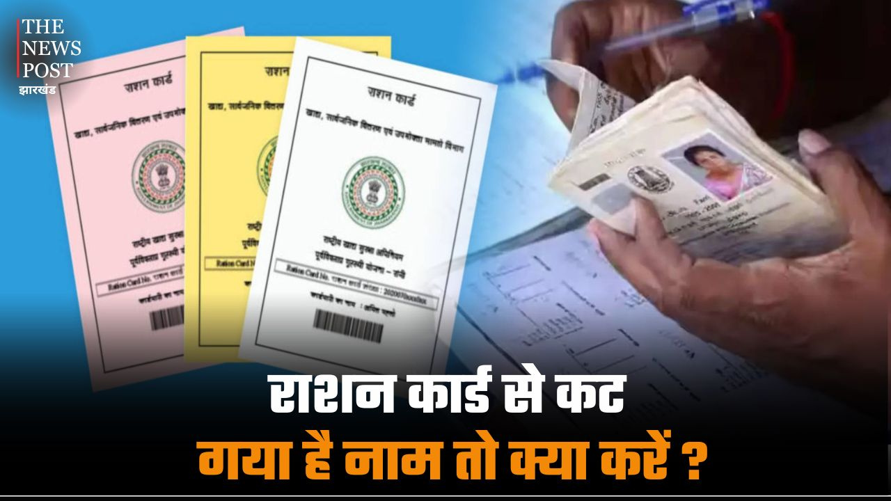 काम की बात: राशन कार्ड से कट गया है नाम तो घबराने की जरूरत नहीं, बस करना होगा ये काम, आसानी से जुड़ जाएगा नाम