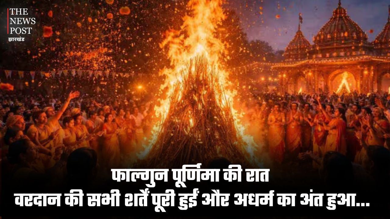 फाल्गुन पूर्णिमा की रात वरदान की सभी शर्तें पूरी हुईं और अधर्म का अंत हुआ...