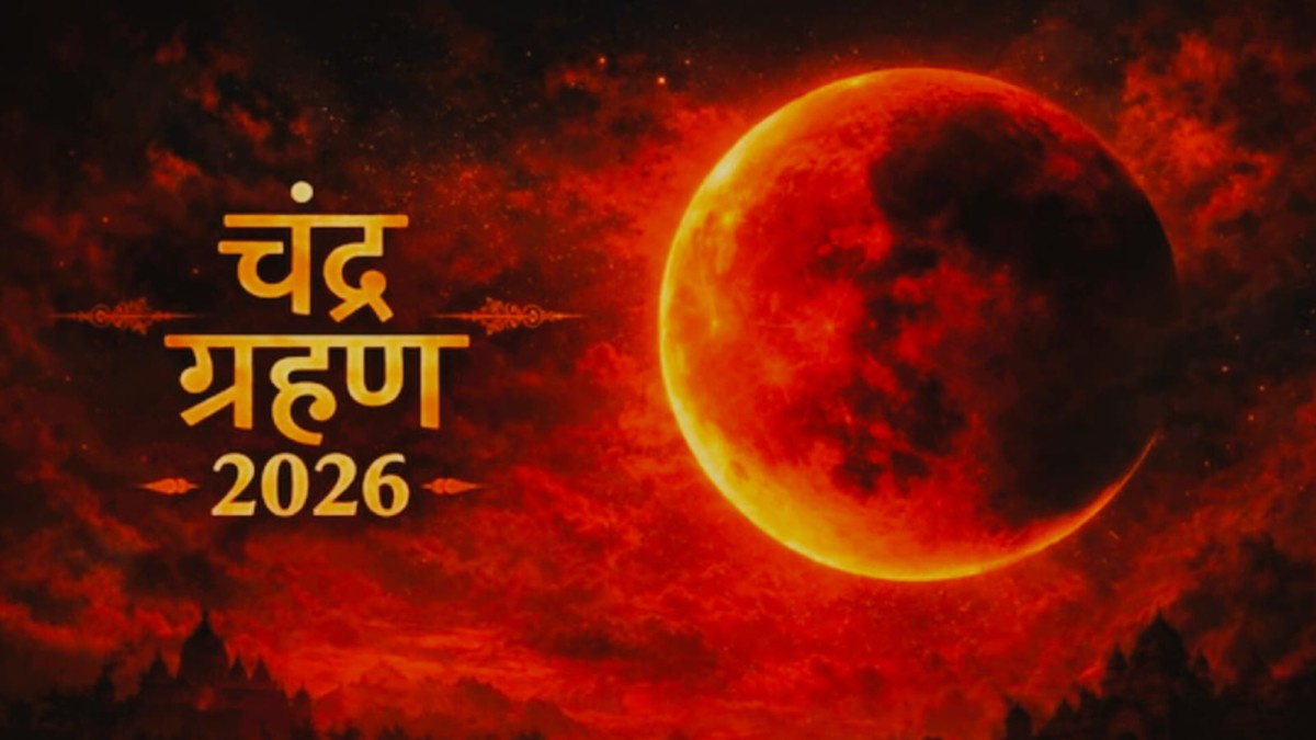 चंद्र ग्रहण 2026: साल का पहला चंद्र ग्रहण आज, जानिए समय, सूतक काल और देश-दुनिया में क्या पड़ेगा इसका असर
