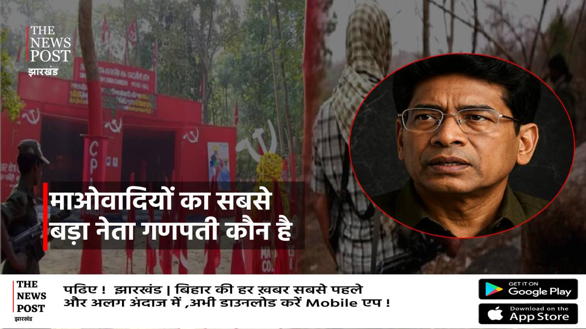 माओवादियों का सबसे बड़ा नेता गणपति कौन जिसे 50 साल से खोज रहे थी देश की पुलिस