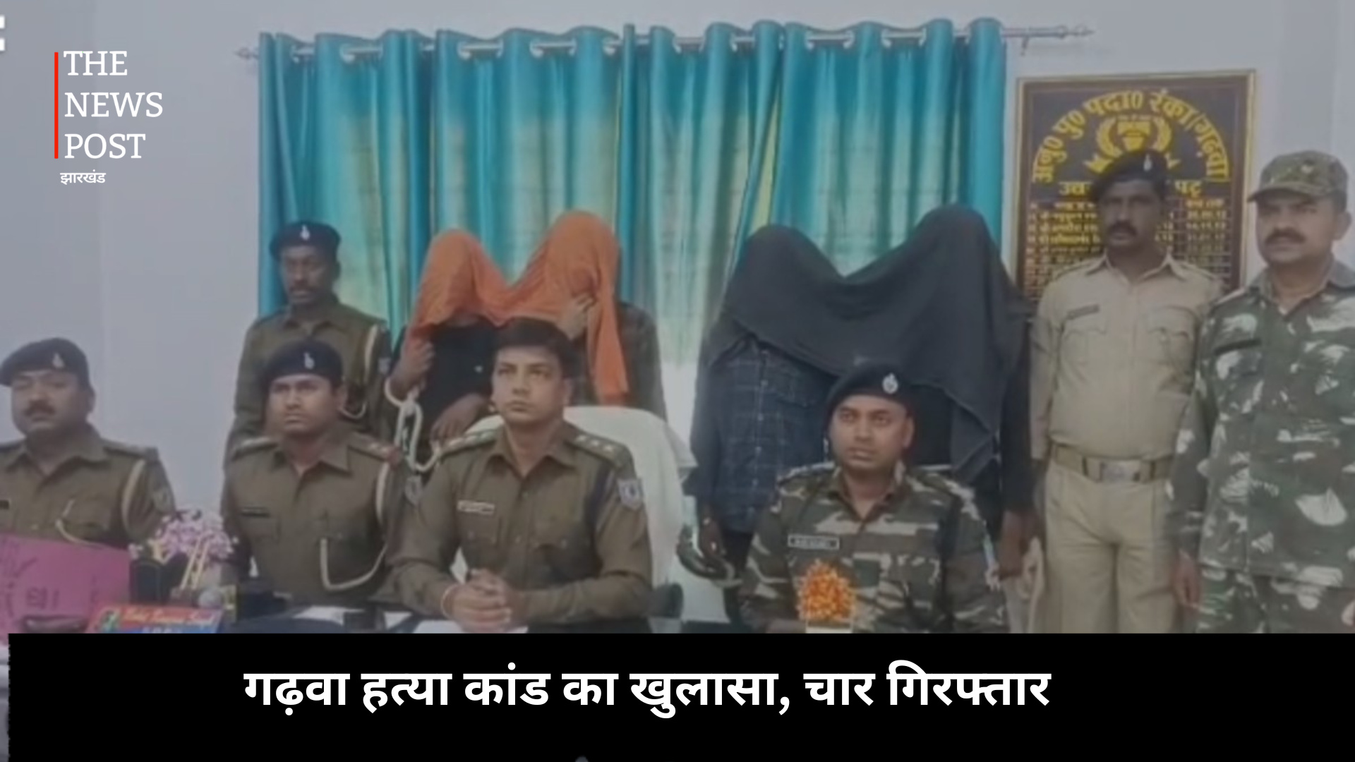 गढ़वा हत्या कांड का खुलासा, चार गिरफ्तार, बकरी चराने को लेकर हुआ था विवाद