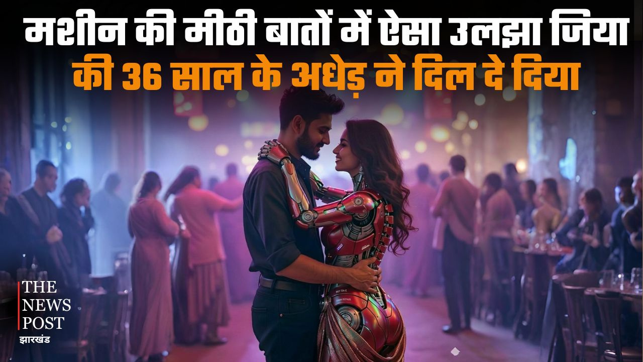 ‘मशीन की मीठी बातों में ऐसा उलझा जिया कि 36 साल के अधेड़ ने दिल दे दिया' फिर ऐसा हुआ अंजाम...