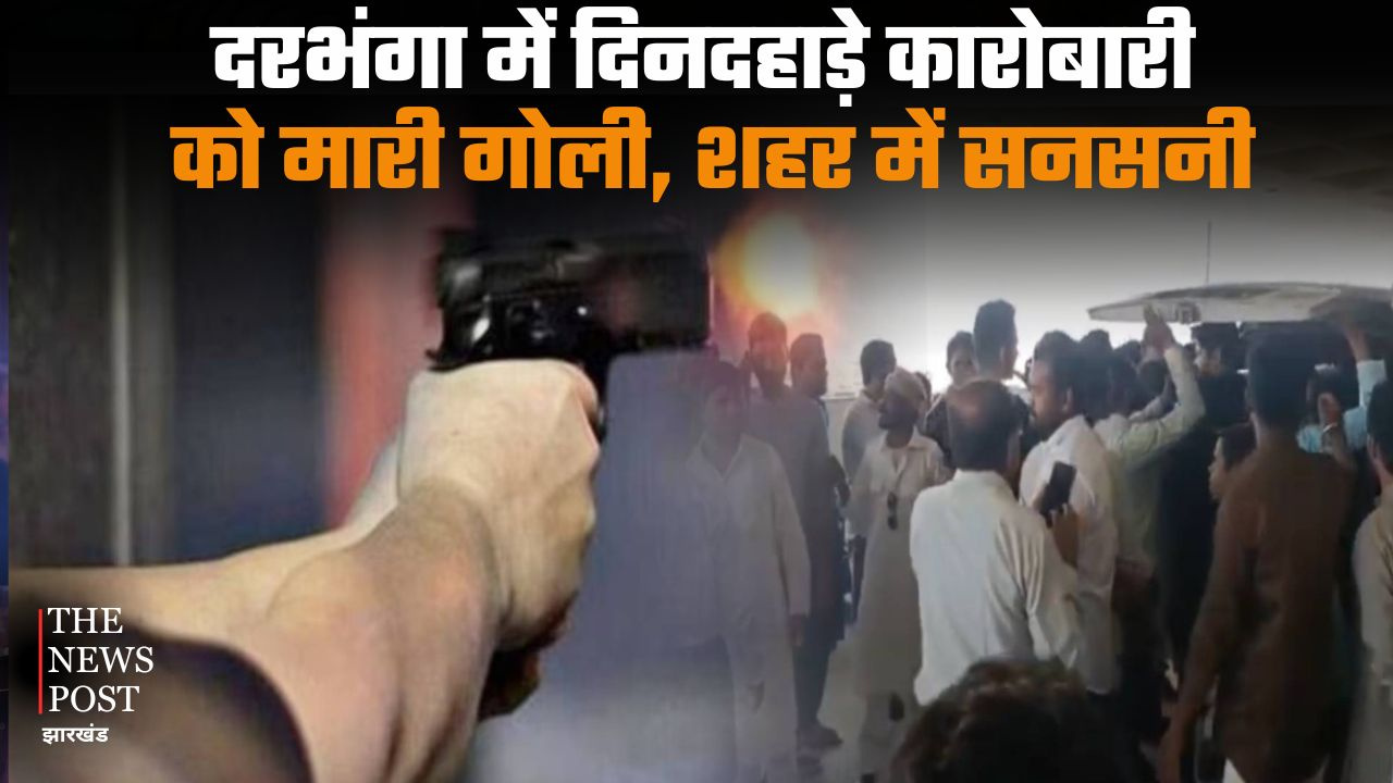 दरभंगा में दिनदहाड़े फायरिंग, कारोबारी को मारी गोली, मचा हड़कंप