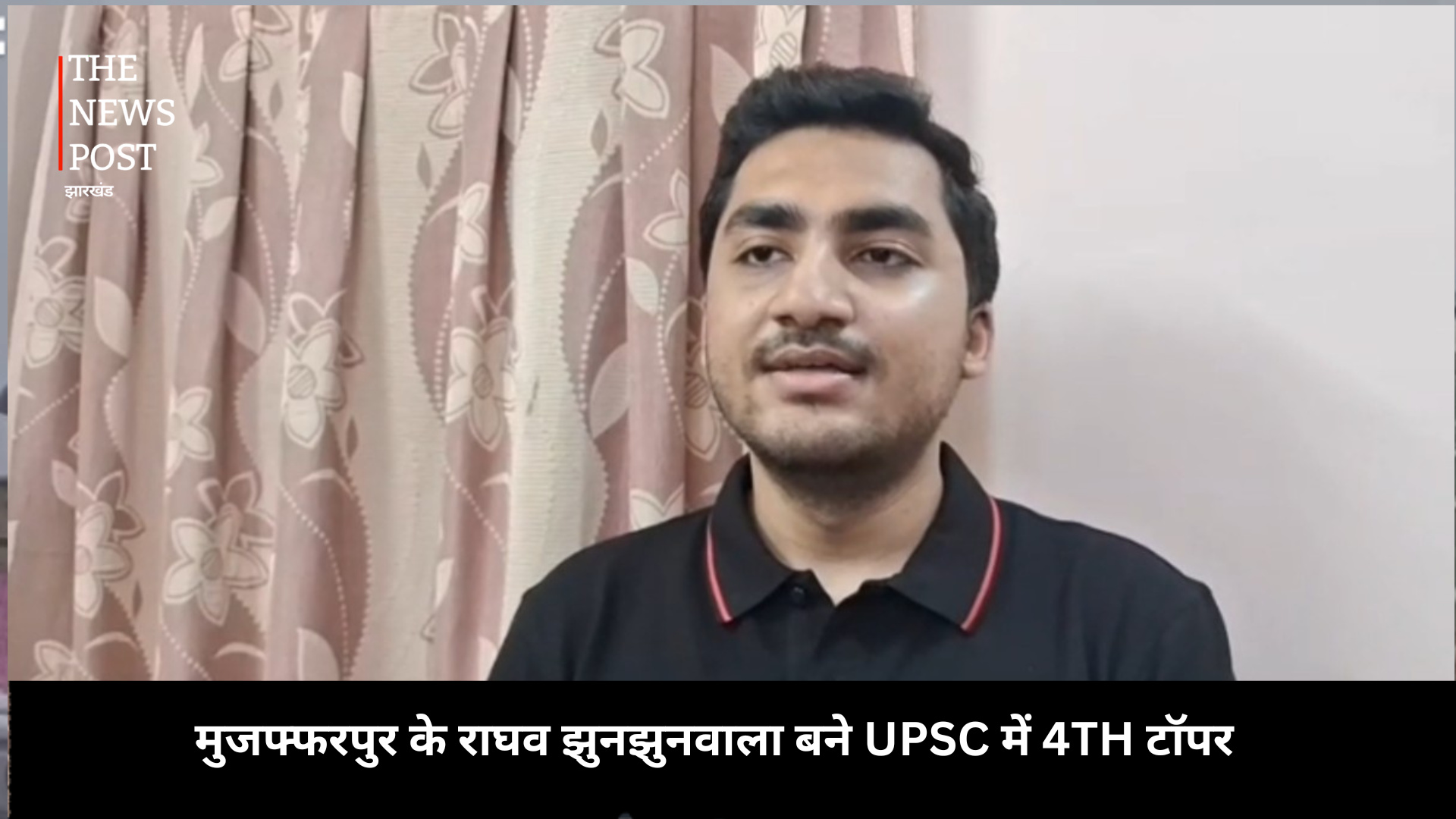 मुजफ्फरपुर के राघव झुनझुनवाला बने UPSC में 4TH टॉपर, बिहार का बढ़ाया मान