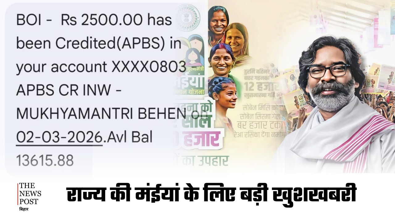 राज्य की मंईयां के लिए बड़ी खुशखबरी, इन जिलों की महिलाओं के खाते में भेजी गई फरवरी महीने की राशि