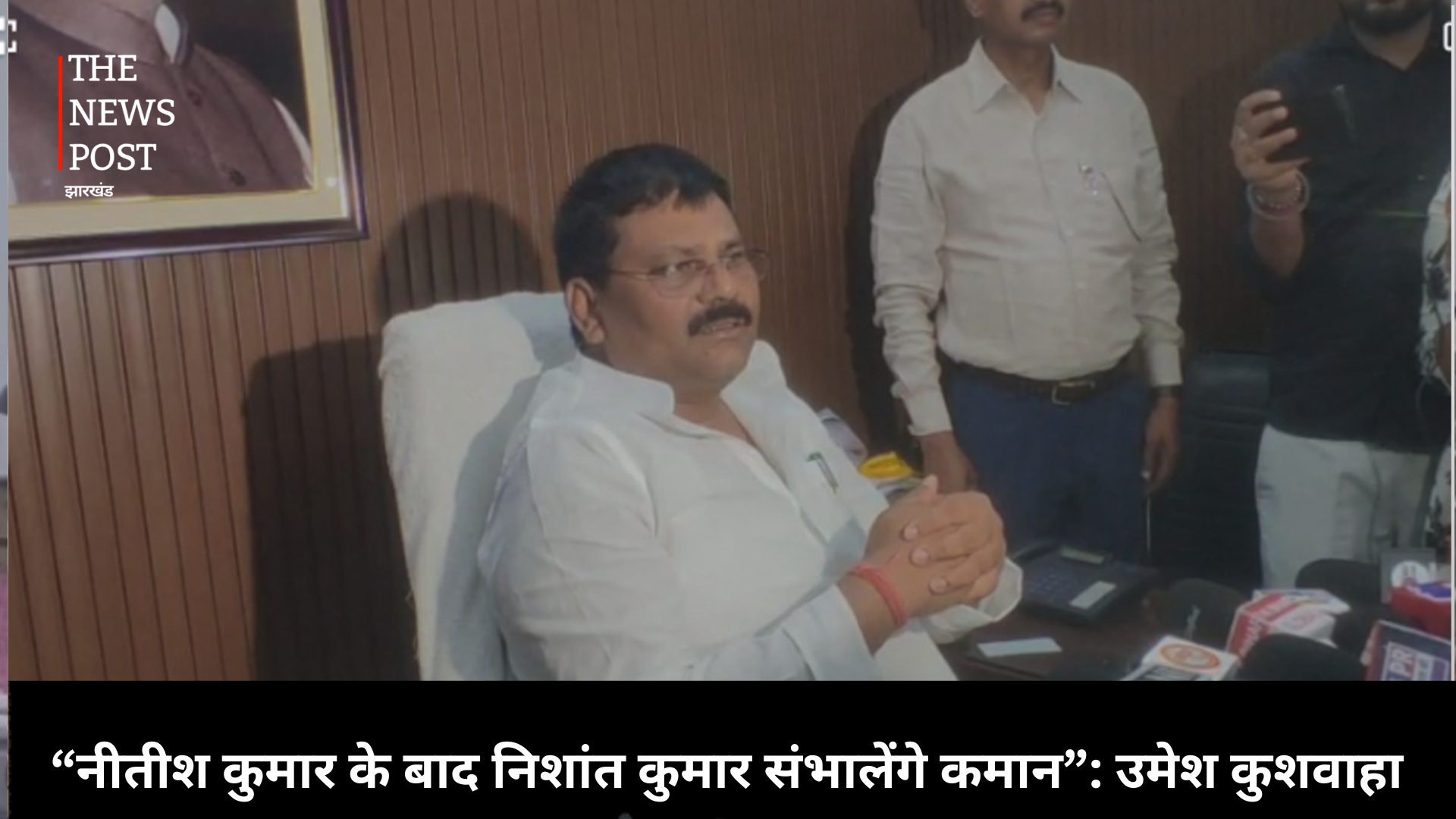 “नीतीश कुमार के बाद निशांत कुमार संभालेंगे कमान” : प्रदेश अध्यक्ष उमेश कुशवाहा