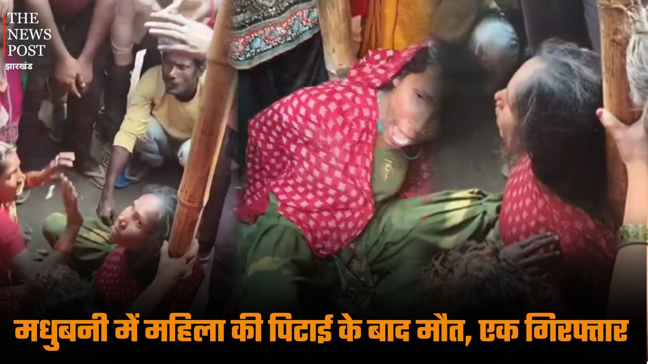 मधुबनी में महिला की पिटाई के बाद मौत, एक गिरफ्तार