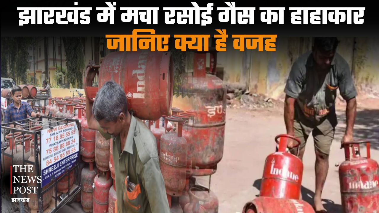 झारखंड में रसोई गैस के लिए मचा हाहाकार, जानिए क्या है वजह