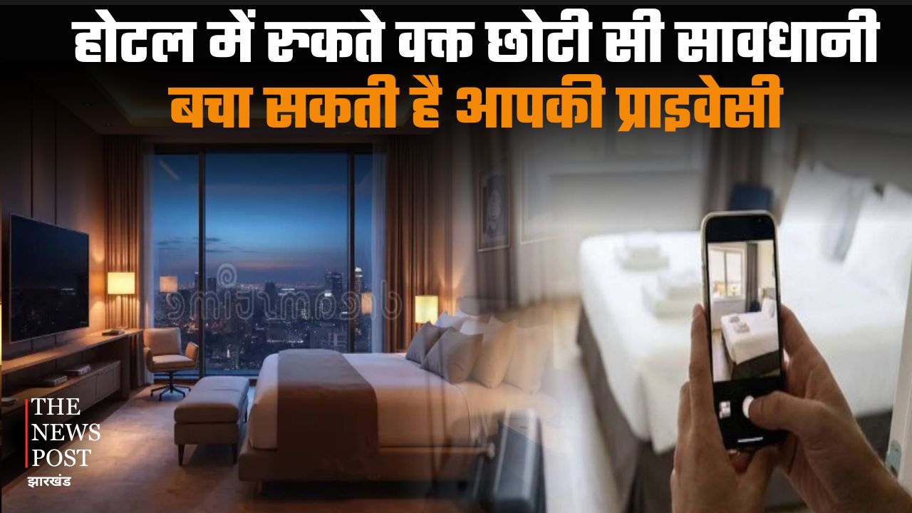 होटल में रुकते वक्त छोटी सी सावधानी बचा सकती आपकी प्राइवेसी, जानिए इसके पीछे की वजह