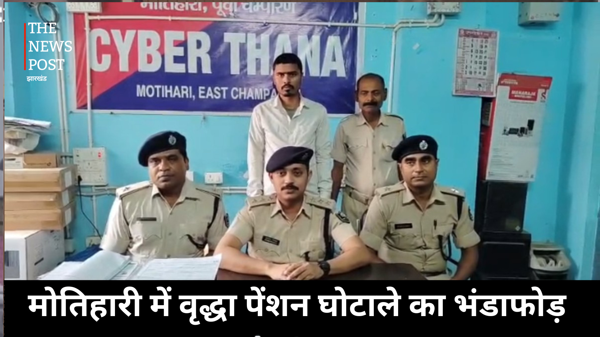 मोतिहारी में वृद्धा पेंशन घोटाले का भंडाफोड़, साइबर ठग गिरफ्तार